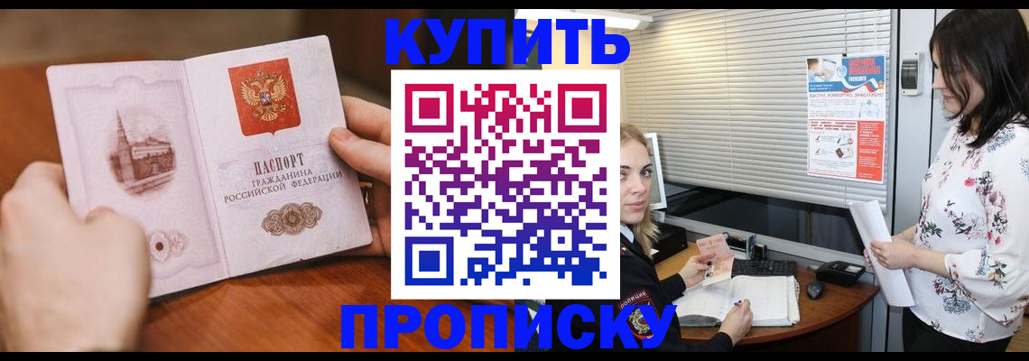 прописка законно в Биробиджане